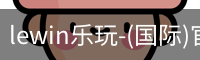 lewin乐玩